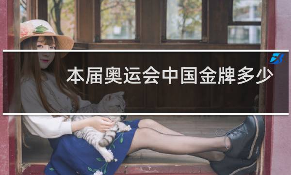 本届奥运会中国金牌多少枚图片