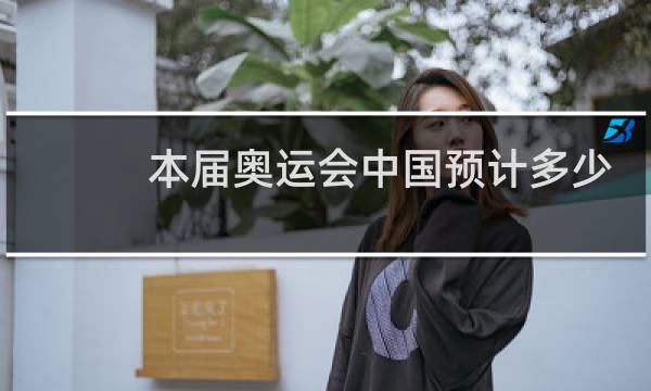 本届奥运会中国预计多少块金牌图片