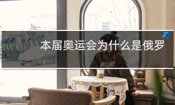 本届奥运会为什么是俄罗斯奥委会图片
