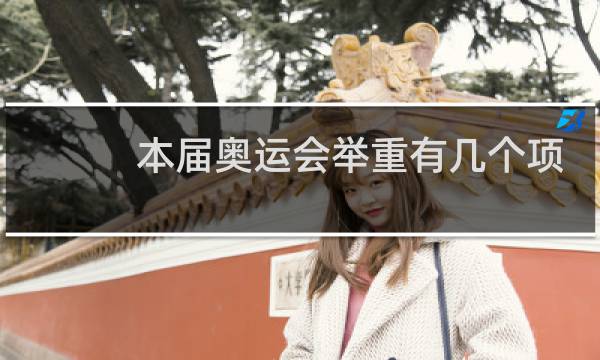 本届奥运会举重有几个项目图片
