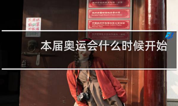本届奥运会什么时候开始图片