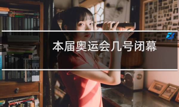 本届奥运会几号闭幕图片