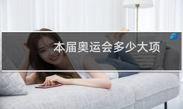 本届奥运会多少大项图片