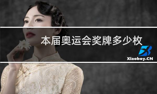 本届奥运会奖牌多少枚图片