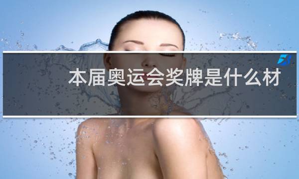 本届奥运会奖牌是什么材质图片