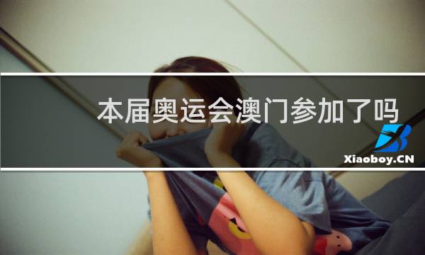 本届奥运会澳门参加了吗图片