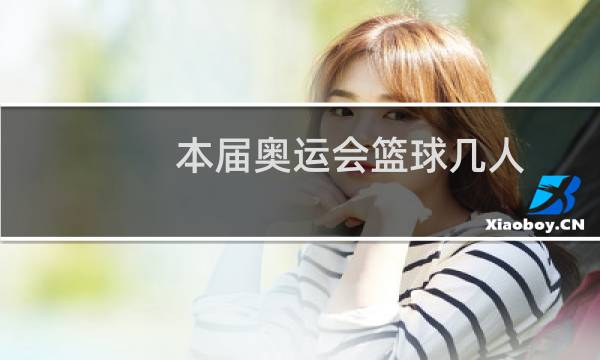 本届奥运会篮球几人图片