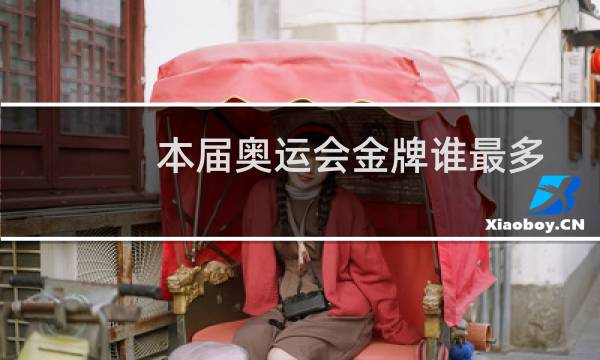 本届奥运会金牌谁最多图片