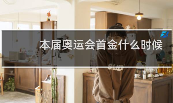 本届奥运会首金什么时候产生图片