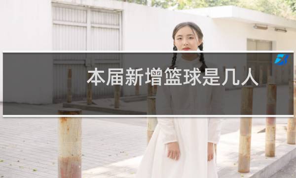 本届新增篮球是几人图片