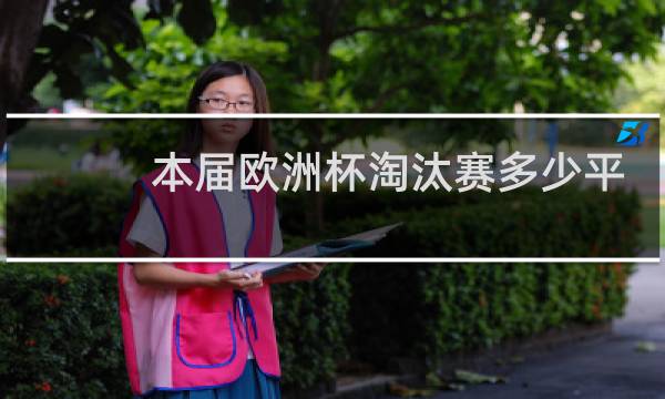 本届欧洲杯淘汰赛多少平局图片