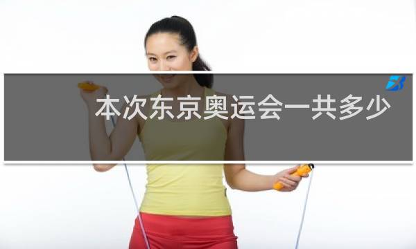 本次东京奥运会一共多少枚金牌图片