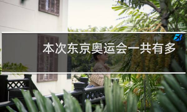 本次东京奥运会一共有多少枚金牌图片