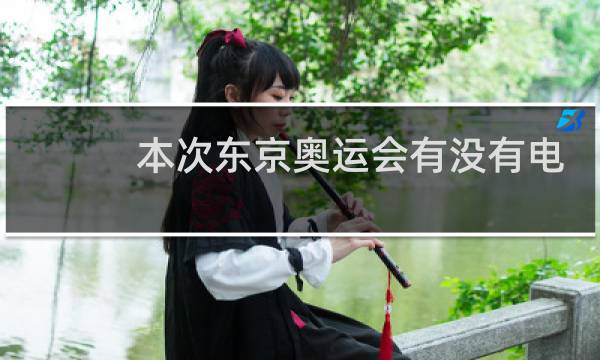 本次东京奥运会有没有电竞图片