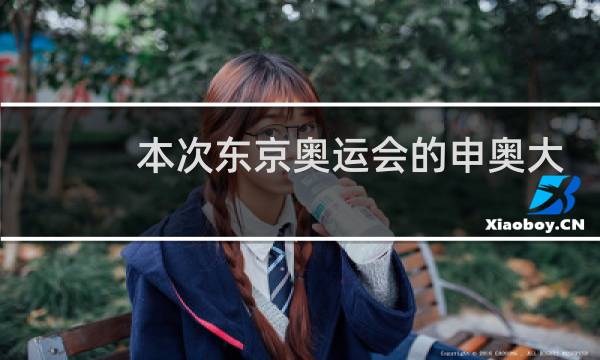 本次东京奥运会的申奥大使是谁图片