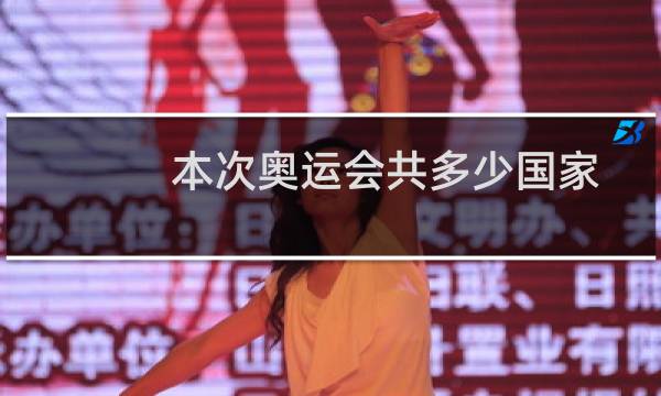 本次奥运会共多少国家图片
