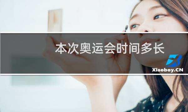 本次奥运会时间多长图片