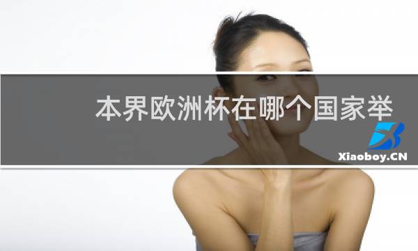 本界欧洲杯在哪个国家举办图片