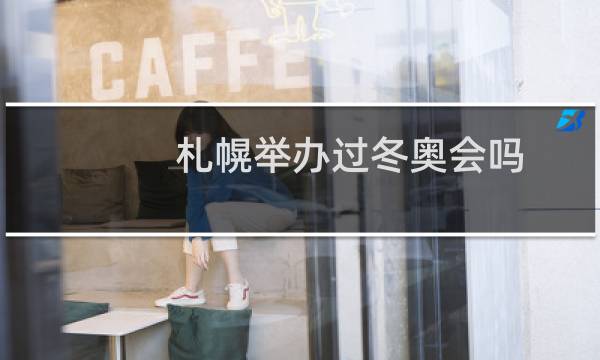 札幌举办过冬奥会吗图片