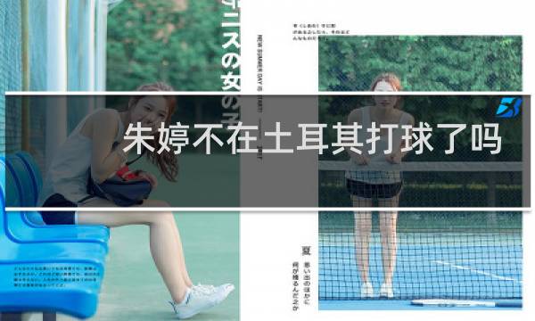 朱婷不在土耳其打球了吗图片