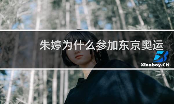 朱婷为什么参加东京奥运会图片