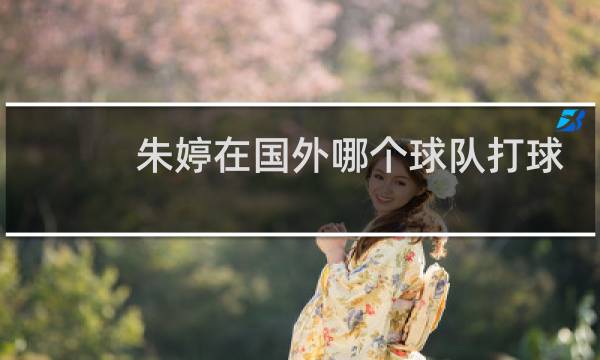 朱婷在国外哪个球队打球图片