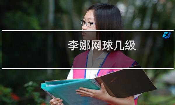 李娜网球几级图片