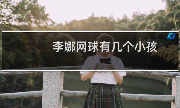 李娜网球有几个小孩图片
