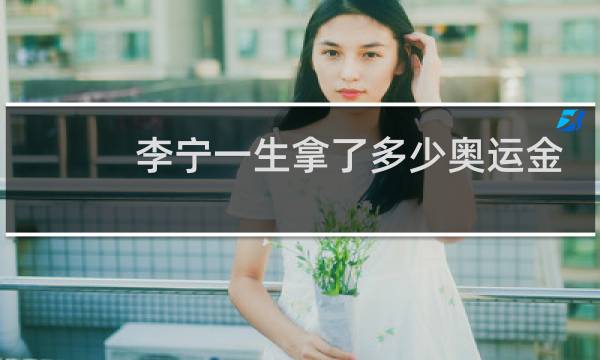李宁一生拿了多少奥运金牌图片