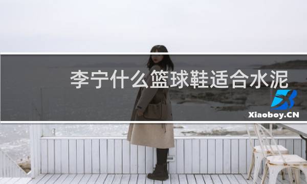 李宁什么篮球鞋适合水泥地图片