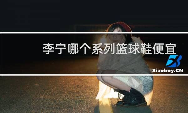 李宁哪个系列篮球鞋便宜又好图片