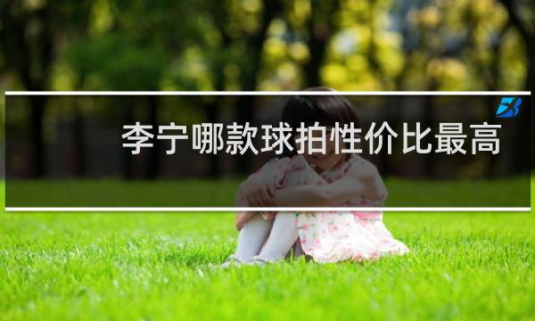 李宁哪款球拍性价比最高图片