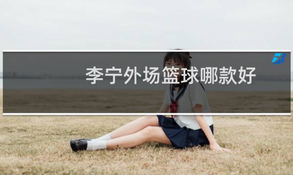 李宁外场篮球哪款好图片
