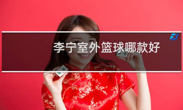 李宁室外篮球哪款好图片