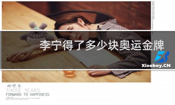 李宁得了多少块奥运金牌图片
