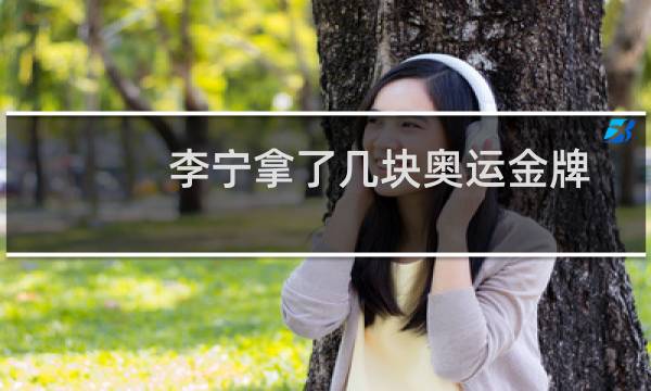 李宁拿了几块奥运金牌图片