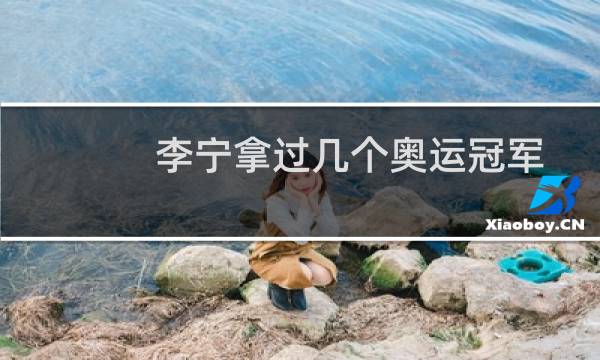 李宁拿过几个奥运冠军图片