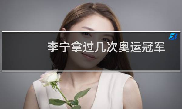 李宁拿过几次奥运冠军图片
