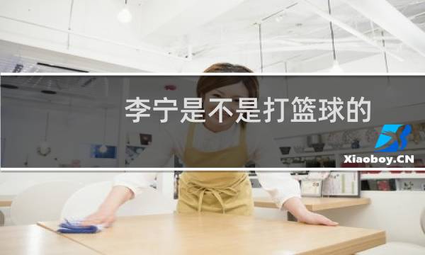 李宁是不是打篮球的图片