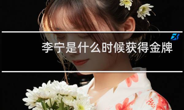 李宁是什么时候获得金牌的图片