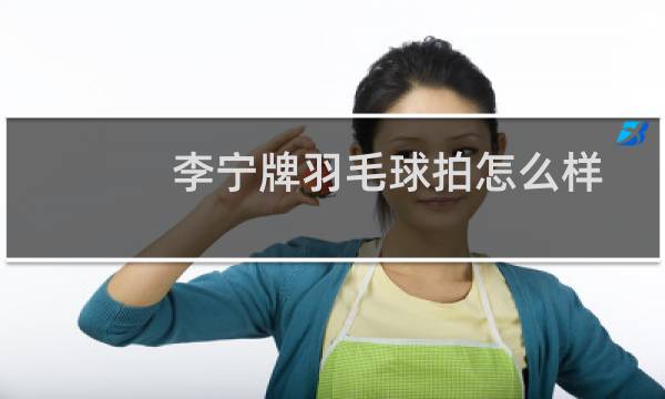 李宁牌羽毛球拍怎么样图片