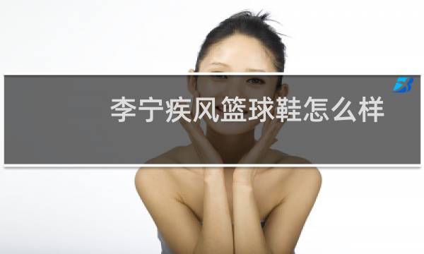 李宁疾风篮球鞋怎么样图片