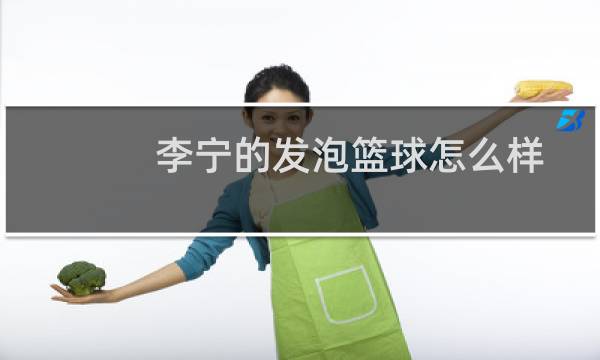 李宁的发泡篮球怎么样图片