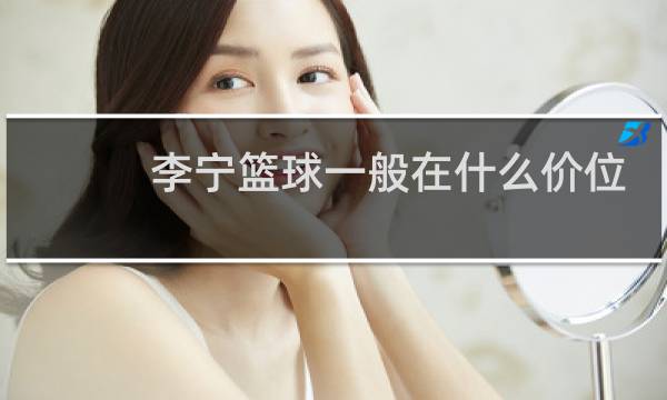 李宁篮球一般在什么价位图片