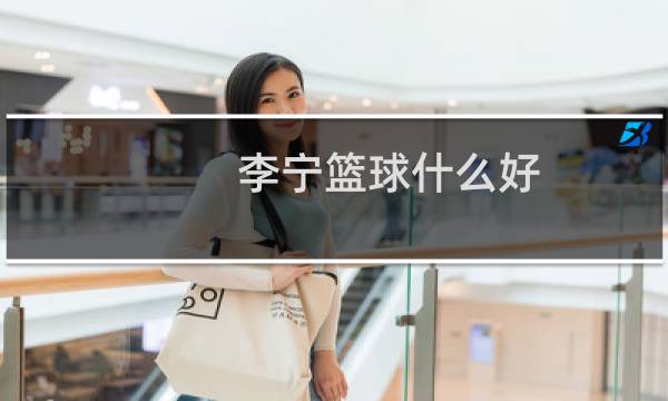 李宁篮球什么好图片