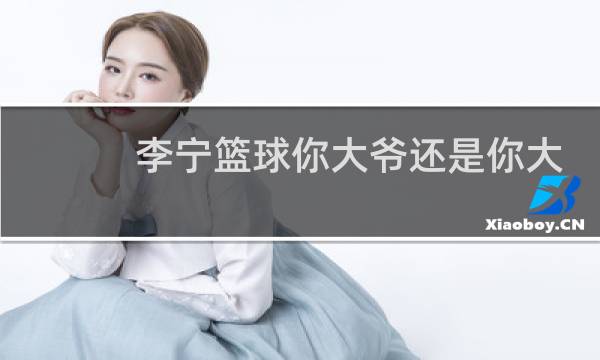 李宁篮球你大爷还是你大爷图片