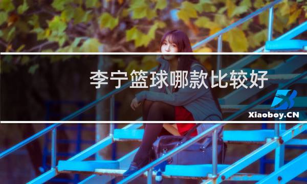 李宁篮球哪款比较好图片