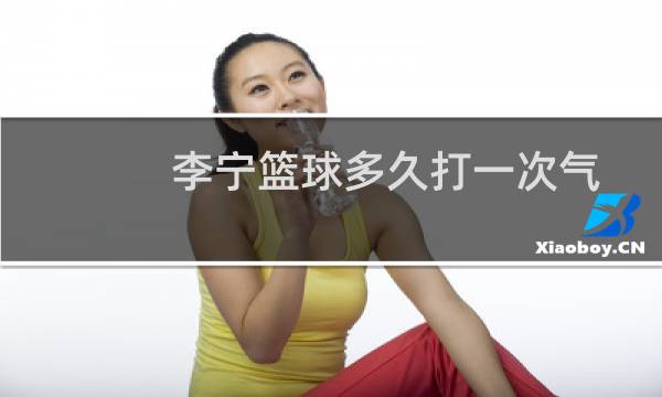 李宁篮球多久打一次气图片