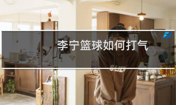 李宁篮球如何打气图片