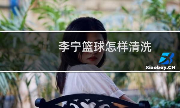 李宁篮球怎样清洗图片